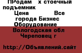 ПРодам 2-х стоечный подъемник OMAS (Flying) T4 › Цена ­ 78 000 - Все города Бизнес » Оборудование   . Вологодская обл.,Череповец г.